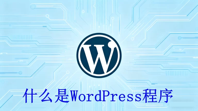 WordPress是什么？